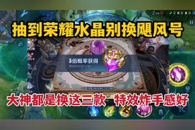 抽到荣耀水晶别换飓风号！大神都是换这三款，特效炸手感好，真赚