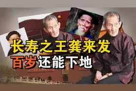 长寿之王龚来发，活147岁不喝酒不吃药，唯一爱好竟不太健康？视频封面