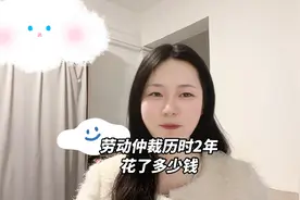 劳动纠纷官司历时2年，经过一裁两审，我一共花了多少钱？视频封面