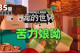 我的世界《苦力娘呦385》搞笑沙雕配音：你来的是不是不是时候啊