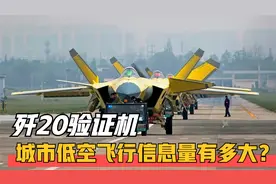 新型歼-20验证机，金色涂装城市低空飞行，信息量到底有多大？视频封面