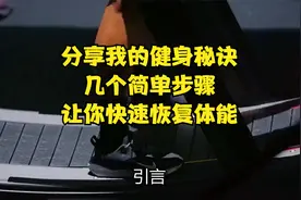 分享我的健身秘诀：几个简单步骤，让你快速恢复体能！
