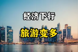 为什么今年经济下行，旅游业却如此火爆？背后原因你细品
