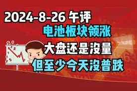 电池板块领涨，大盘还是没量，但至少今天没有普跌