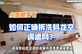 如何正确拆洗科龙空调滤网？
