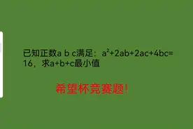 希望杯竞赛：abc满足一个等式，求a+b+c最小值