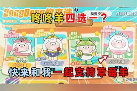 蛋仔派对：咚咚羊四选一？快来和我一起支持草莓羊！