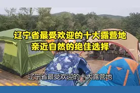 辽宁省最受欢迎的十大露营地，亲近自然的绝佳选择！