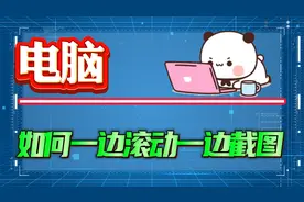 电脑上如何一边滚动一边截图？一种方法深入演示教会你！视频封面