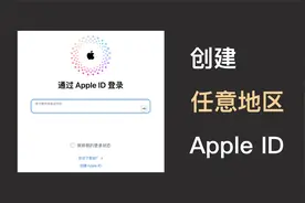 创建任意地区的Apple ID