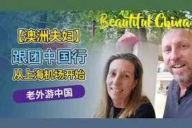 【澳洲夫妇】跟团来中国，一切从上海机场开始～视频封面