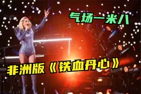 非洲歌手太强了！翻唱《铁血丹心》秒杀原唱太燃了，最强文化输出视频封面