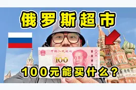 探秘俄罗斯超市！100元能买什么？熊肉竟然都有卖！