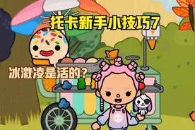 托卡世界：托卡新手小技巧7，带你揭秘公园的秘密，冰激凌是活的