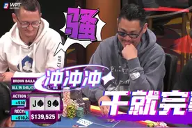 Dan好凶啊！这牌竟然能干AK和QQ？【德州扑克】视频封面