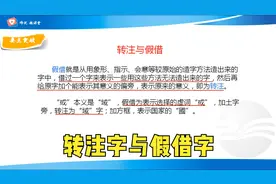 初中语文基础知识，转注字与假借字