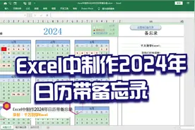 Excel中制作2024年日历带备忘录，简单到没朋友！视频封面