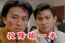 投降输一半创始人？一口气看完名场面制造机《赌侠》