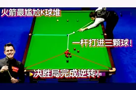 奥沙利文生涯最尴尬K球堆，一杆打进三颗球，决胜局反转太多！视频封面