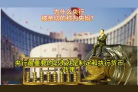 为什么央行被亲切的称为央妈？
