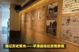 天津红桥区平津战役纪念馆：旅行者的必游之地
