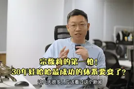 宗馥莉的第一枪！30年娃哈哈最成功的体系要变了？？视频封面