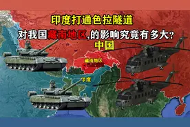 印度打通色拉隧道，对我国藏南地区的影响究竟有多大？视频封面