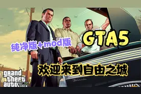 神作！《侠盗猎车手5》【GTA5】简体中文版 纯净版+mod整合版视频封面