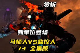 马桶人VS监控人73全集版新增片段，泰坦老弱病残，联盟立场揭晓视频封面