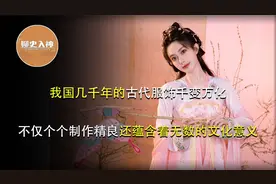 我国历代古装千变万化，不仅个个制作精良，还蕴含着无数文化传统