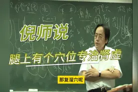 倪师说，腿上一个穴位，专治肾虚！