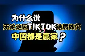 网友告白救不了TIKTOK，真正的救星是谁？美国又给TIKTOK打广告？视频封面