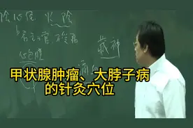 倪海厦：甲状腺肿瘤、大脖子病的针灸穴位视频封面