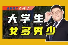 中国大学里，男女生比例大反转，男生为什么越来越少？视频封面