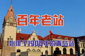 始建于1900年的百年老站，青岛火车站