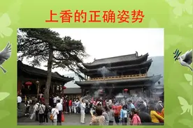 上香的正确姿势