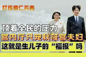 顶着全民的压力宫内厅只宠秋筱宫一人，这就是生儿子的“福报”吗