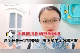 手机使用移动数据网络，这个开关一定得关掉，要不多少个G都不够视频封面
