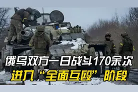 俄乌双方一日战斗170余次，冲突烈度飙升，进入“全面互殴”阶段视频封面