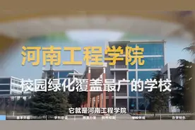 河南工程学院视频封面