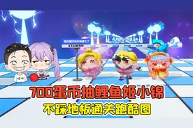 蛋仔派对 -700蛋币抽鲤鱼姬小锦？不踩地板通关跑酷图，太难了！