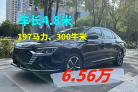车长4.8米，197马力，300牛米的自动挡轿车，6.56万真合适！视频封面