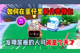 蛋仔派对：如何在蛋仔里制作表情包？发明展板的人可真是个天才！视频封面