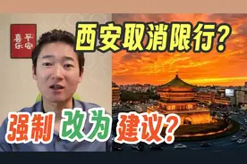 西安取消限行？把强制改为建议~到底什么意思！有层意思你没读懂视频封面