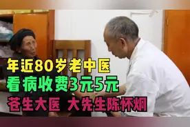 年近80岁的苍生大医，看病收费3元5元， 四川天全县大先生陈怀炯视频封面
