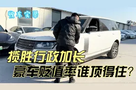 气场强大的路虎揽胜加长，豪车贬值率谁顶得住？你觉得值得吗视频封面