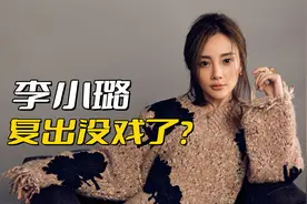 为什么说李小璐复出基本没希望了？