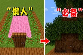 我的世界：6个建筑小技巧，这个懒人树屋，真的绷不住了！