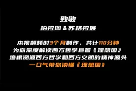 110分钟深度解读《理想国》视频封面