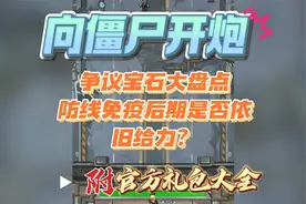 向僵尸开炮争议宝石盘点，防线免疫后期是否依旧给力？附礼包大全